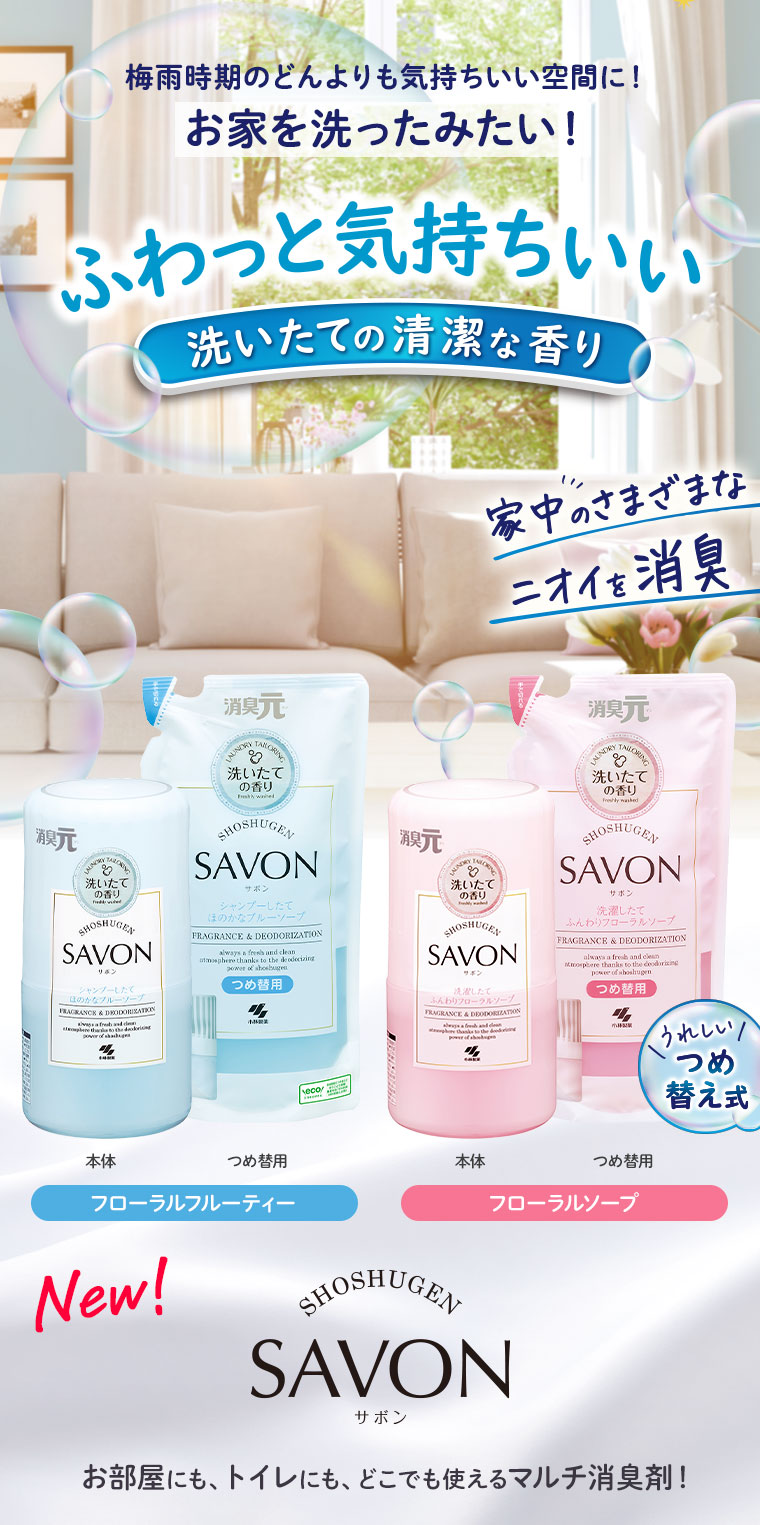 ふわっと気持ちいい洗いたての清潔な香り『消臭元SAVON』