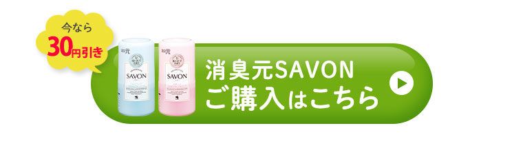 『消臭元SAVON』ご購入はこちら