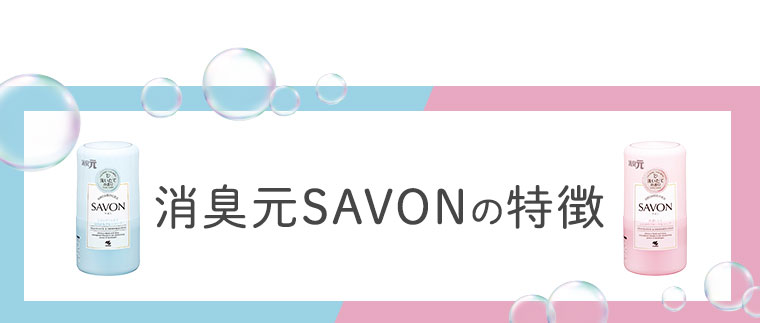 『消臭元SAVON』の特徴