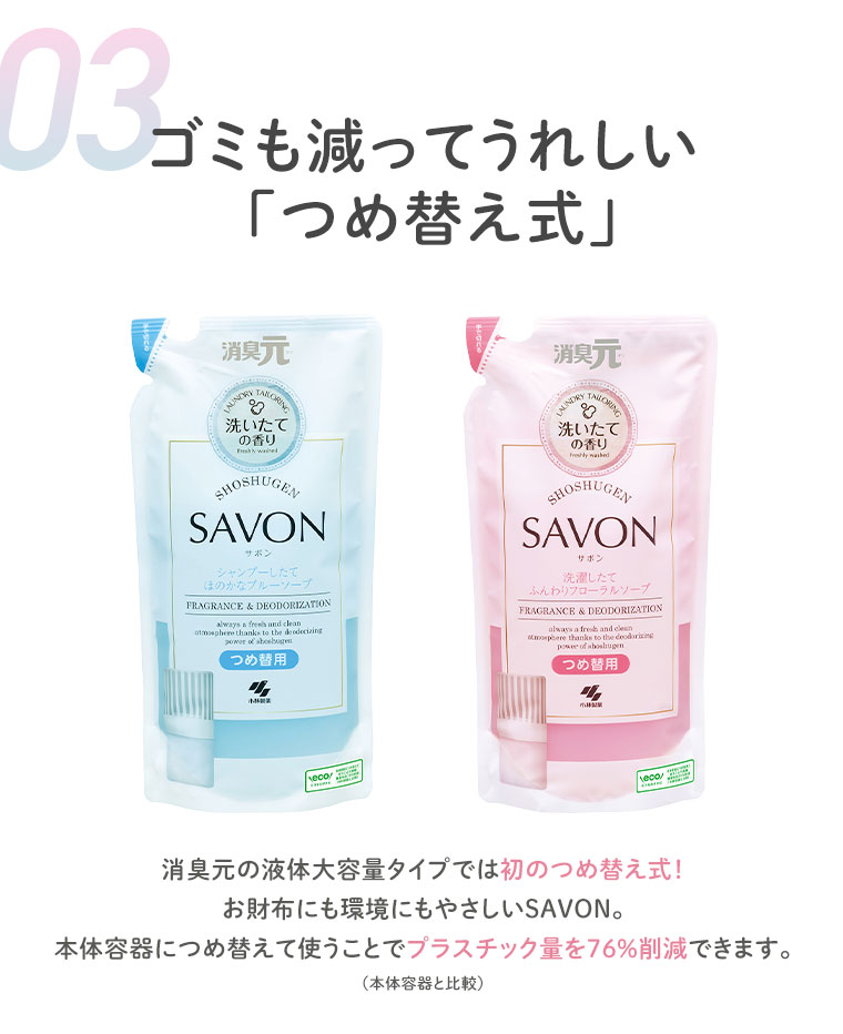 3.ゴミも減ってうれしい「つめ替え式」