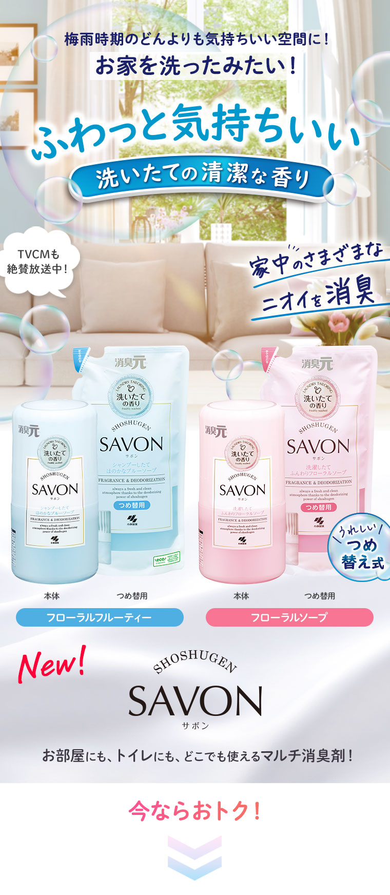 ふわっと気持ちいい洗いたての清潔な香り『消臭元SAVON』