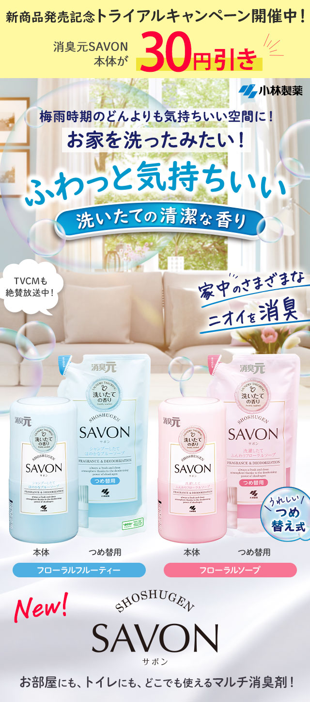 新商品発売記念トライアルキャンペーン開催中！ふわっと気持ちいい洗いたての清潔な香り『消臭元SAVON』