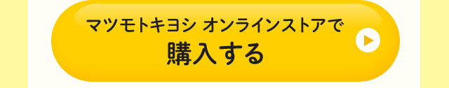 マツモトキヨシオンラインストアで購入する