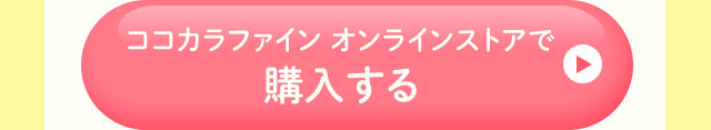 ココカラファインオンラインストアで購入する