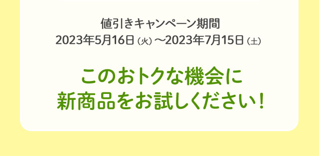 このおトクな機会に新商品をお試しください！