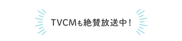 TVCMも絶賛放送中！