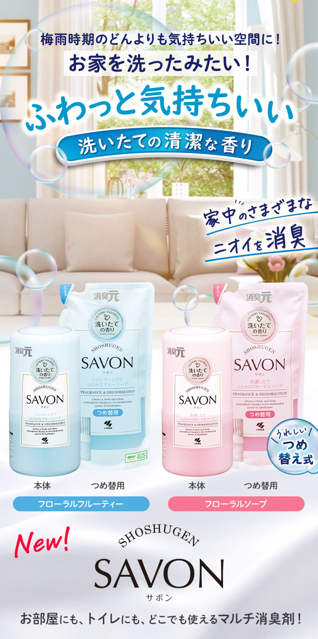 ふわっと気持ちいい洗いたての清潔な香り『消臭元SAVON』
