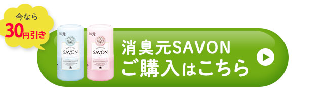 『消臭元SAVON』ご購入はこちら