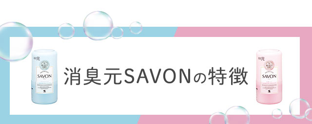 『消臭元SAVON』の特徴