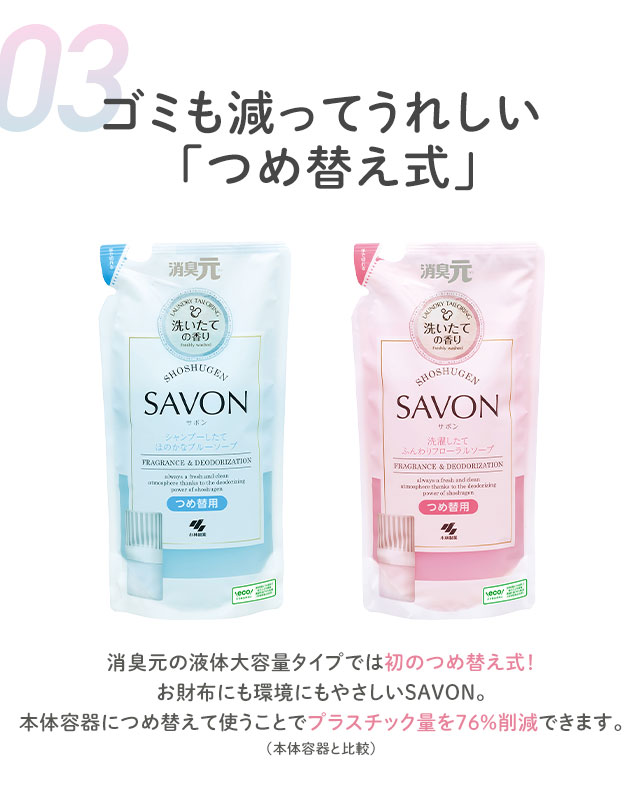 3.ゴミも減ってうれしい「つめ替え式」