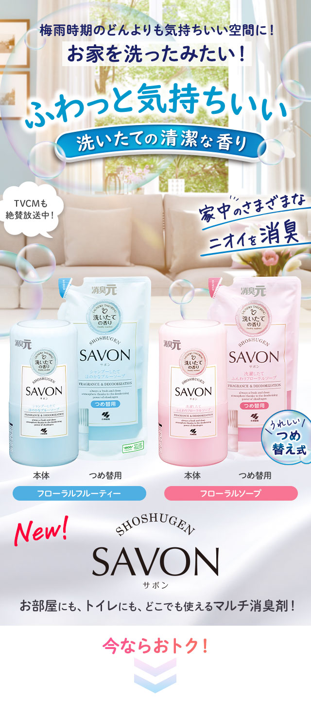 ふわっと気持ちいい洗いたての清潔な香り『消臭元SAVON』