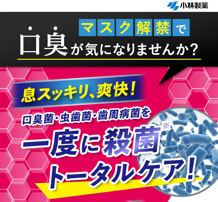 小林製薬　マスク解禁で口臭が気になりませんか？