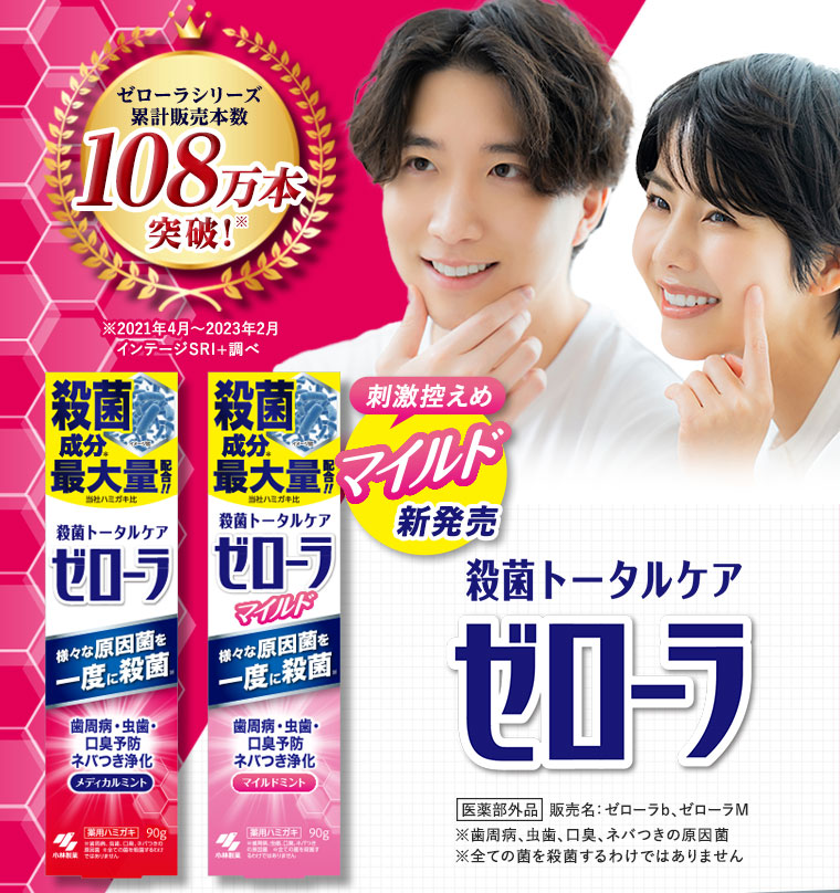 殺菌トータルケア　ゼローラ