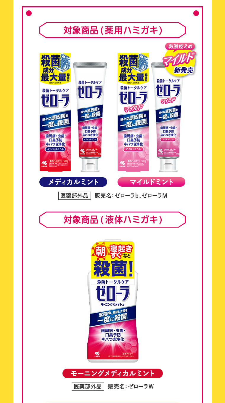 対象商品（薬用ハミガキ）対象商品（液体ハミガキ）