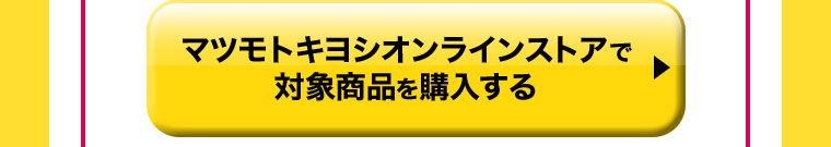 マツモトキヨシオンラインストアで対象商品を購入する