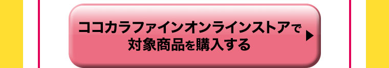 ココカラファインオンラインストアで対象商品を購入する