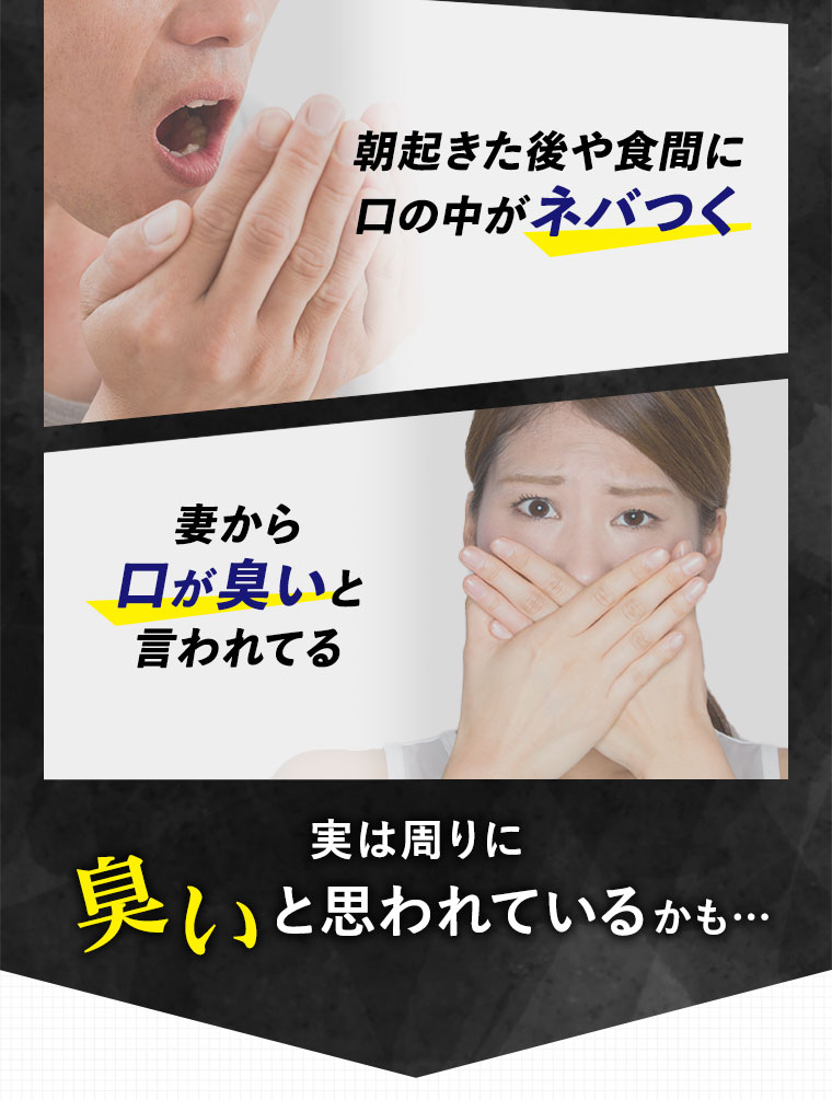 朝起きた後や食間に口の中がネバつく　妻から口が臭いと言われている