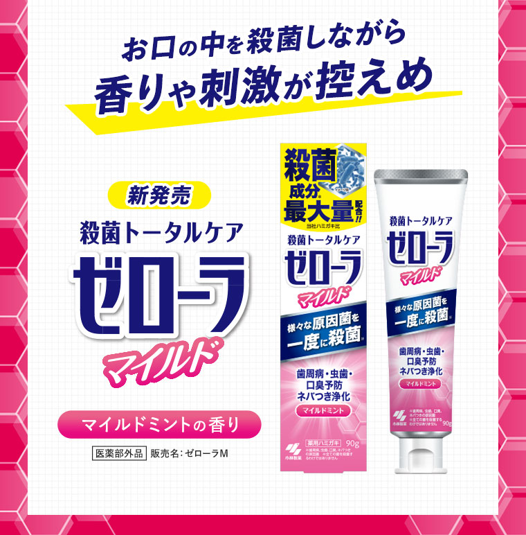 お口の中を殺菌しながら香りや刺激が控えめ　ゼローラマイルド　マイルドミントの香り