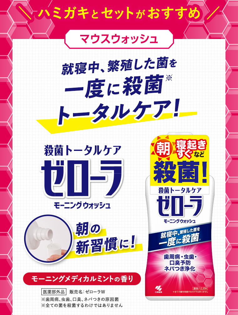 ハミガキとセットがおすすめ　マウスウォッシュ　就寝中、繁殖した菌を一度に殺菌トータルケア！　ゼローラ　モーニングメディカルミントの香り