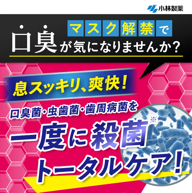 小林製薬　マスク解禁で口臭が気になりませんか？