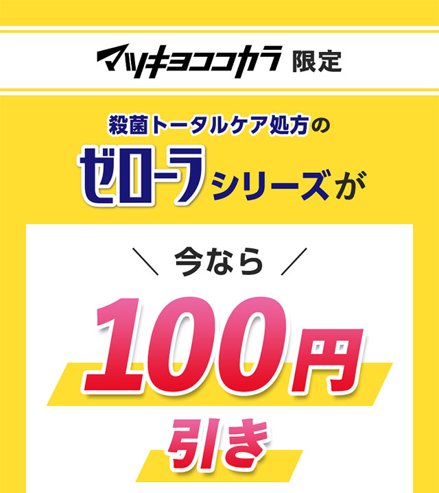 マツキヨココカラ限定　ゼローラシリーズが今なら100円引き