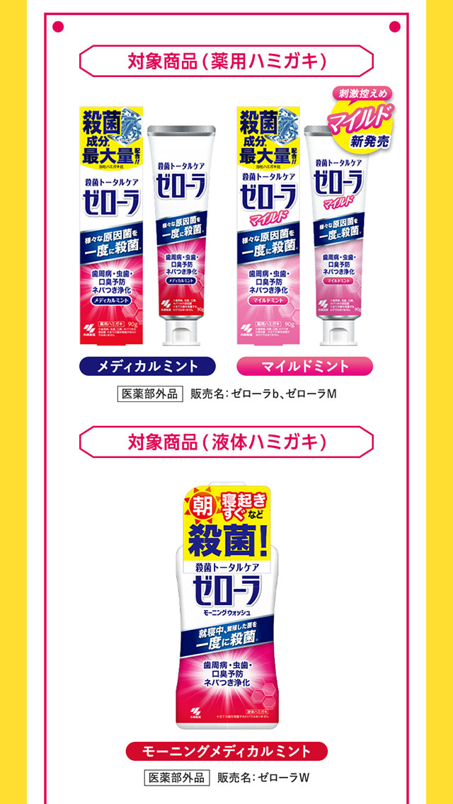 対象商品（薬用ハミガキ）対象商品（液体ハミガキ）