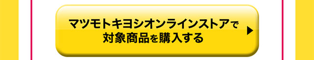 マツモトキヨシオンラインストアで対象商品を購入する