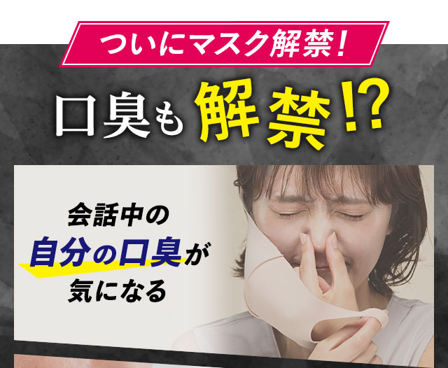 ついにマスク解禁！口臭も解禁！？会話中の自分の口臭が気になる