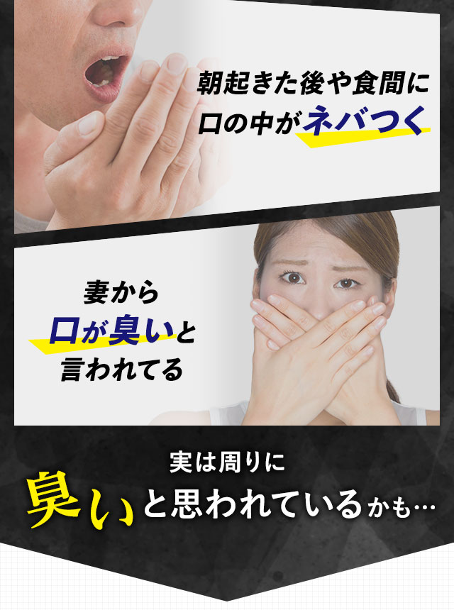朝起きた後や食間に口の中がネバつく　妻から口が臭いと言われている