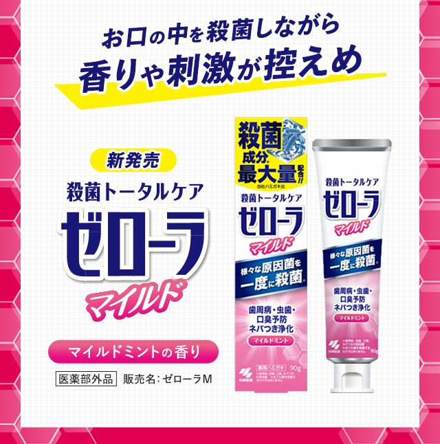 お口の中を殺菌しながら香りや刺激が控えめ　ゼローラマイルド　マイルドミントの香り
