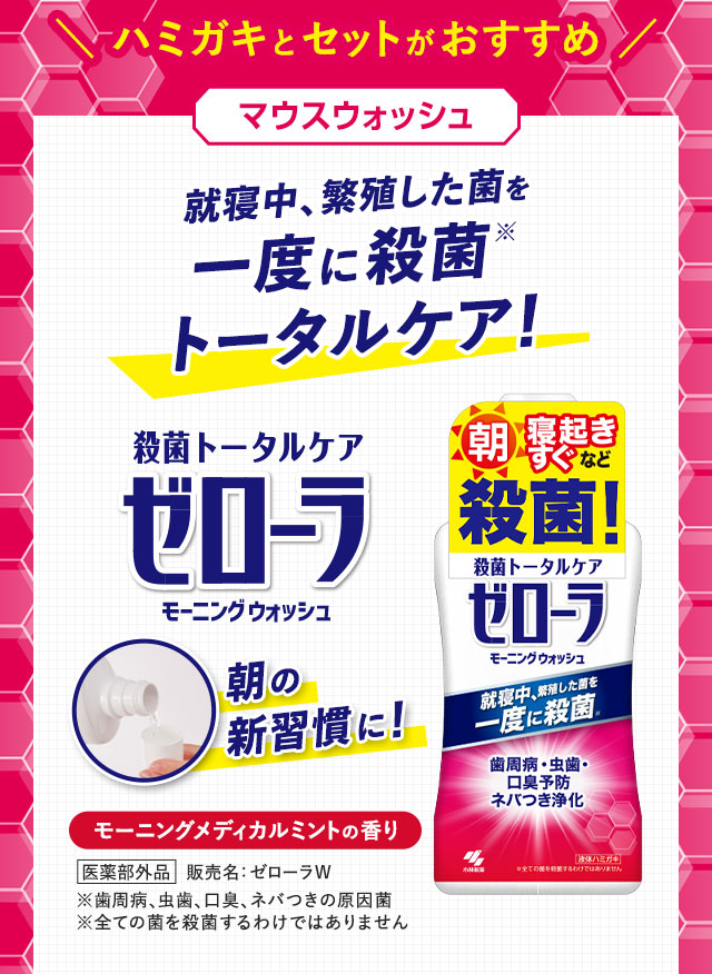 ハミガキとセットがおすすめ　マウスウォッシュ　就寝中、繁殖した菌を一度に殺菌トータルケア！　ゼローラ　モーニングメディカルミントの香り