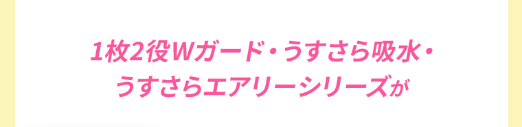 1枚2役Wガード・うすさら吸水・うすさらエアリーシリーズが