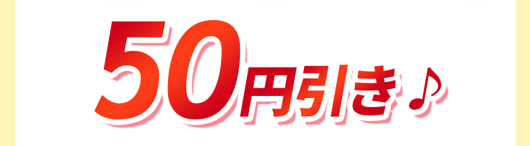50円引き♪