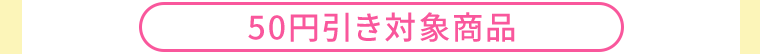 50円引き対象商品