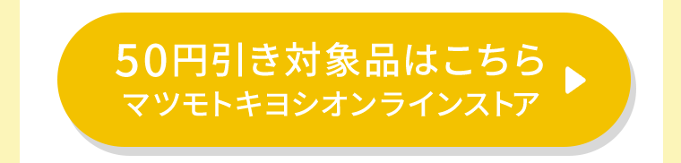 50円引き対象品はこちら　マツモトキヨシオンラインストア