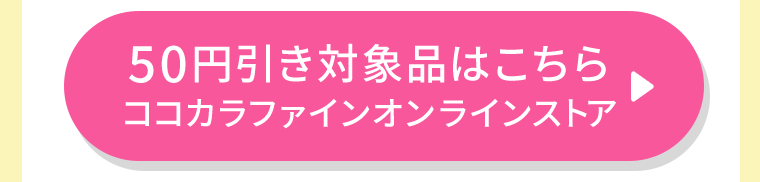 50円引き対象品はこちら　ココカラファインオンラインストア