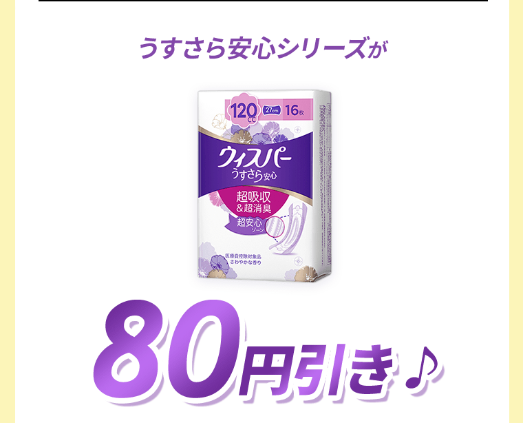 うすさら安心シリーズが80円引き♪