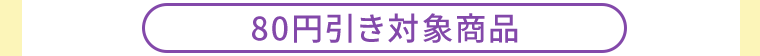 80円引き対象商品