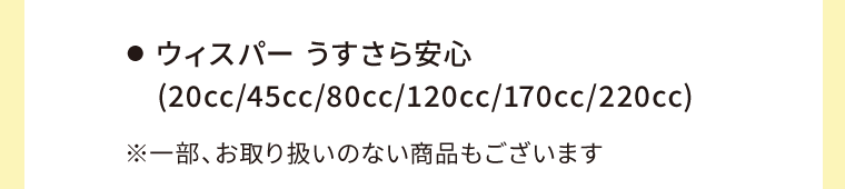 ●  ウィスパー うすさら安心(20cc/45cc/80cc/120cc/170cc/220cc)　※一部、お取り扱いのない商品もございます