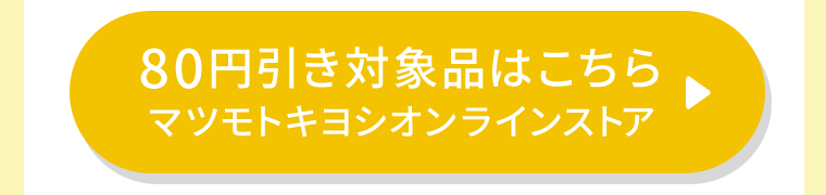 80円引き対象品はこちら　マツモトキヨシオンラインストア