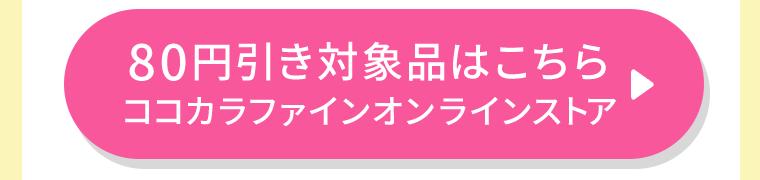 80円引き対象品はこちら　ココカラファインオンラインストア
