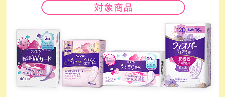 対象商品