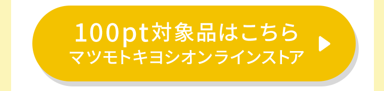 100pt対象品はこちら　マツモトキヨシオンラインストア