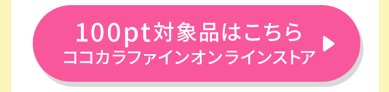 100pt対象品はこちら　ココカラファインオンラインストア