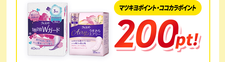 マツキヨポイント・ココカラポイント200pt！
