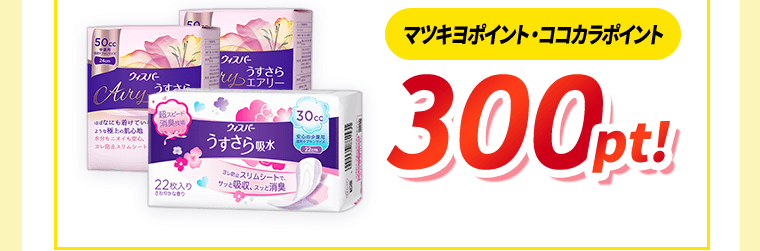 マツキヨポイント・ココカラポイント300pt！