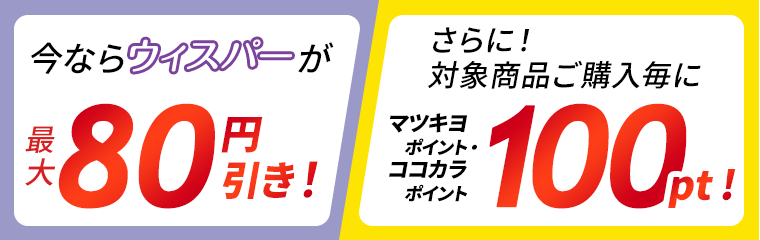 今ならウィスパーが最大80円引き！さらに！対象商品ご購入毎にマツキヨポイント・ココカラポイント100pt！