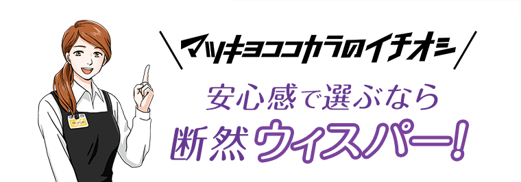 マツキヨココカラのイチオシ　安心感で選ぶなら断然ウィスパー！