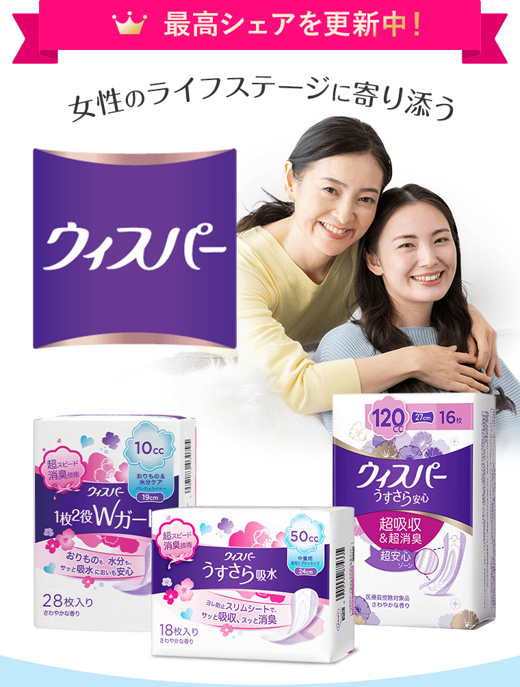 最高シェアを更新中！女性のライフステージに寄り添うウィスパー