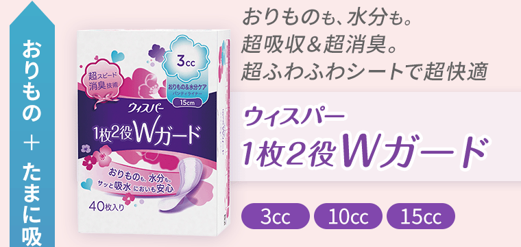 【おりもの＋たまに吸水も】おりものも、水分も。超吸収＆超消臭。超ふわふわシートで超快適　ウィスパー1枚2役Wガード《3cc》《10cc》《15cc》